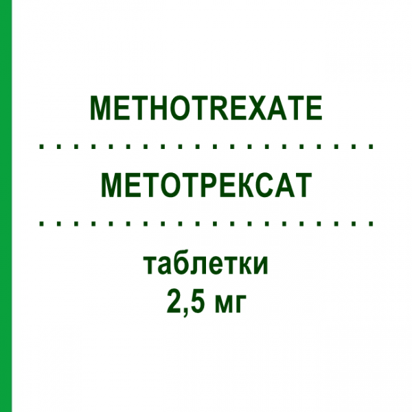 МЕТОТРЕКСАТ (METHOTREXATE) 2,5 мг таблетки 25 шт - Метотрексат PFIZER