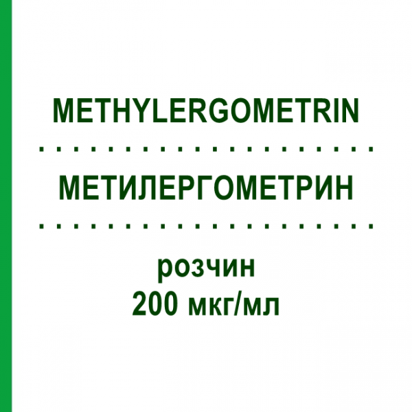 МЕТИЛЕРГОМЕТРИН (METHYLERGOMETRIN) 200 мкг/мл розчин 5x1 мл - Активні речовини PANPHARMA