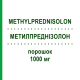 МЕТИЛПРЕДНИЗОЛОН (METHYLPREDNISOLON) 1000 мг порошок 10 шт - Метилпреднизолон HIKMA