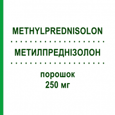 МЕТИЛПРЕДНИЗОЛОН (METHYLPREDNISOLON) 250 мг порошок 10 шт - Метилпреднизолон HIKMA