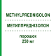 МЕТИЛПРЕДНИЗОЛОН (METHYLPREDNISOLON) 250 мг порошок 10 шт - Метилпреднизолон HIKMA