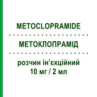 МЕТОКЛОПРАМІД (METOCLOPRAMIDE) 10 мг/2 мл розчин ін’єкційний 5 шт 2 мл - Метоклопрамід SALF