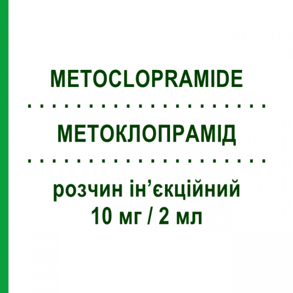 МЕТОКЛОПРАМИД (METOCLOPRAMIDE) 10 мг/2 мл раствор инъекционный 5 шт 2 мл - Метоклопрамид SALF