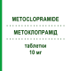 МЕТОКЛОПРАМІД (METOCLOPRAMIDE) 10 мг таблетки 500 шт - Метоклопрамід ACCORD HEALTHCARE