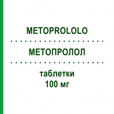 МЕТОПРОЛОЛ (METOPROLOLO) 100 мг таблетки 100 шт - Метопролол DOC GENERICI