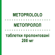 МЕТОПРОЛОЛ (METOPROLOLO) 200 мг таблетки пролонгированные 50 шт - Метопролол EG