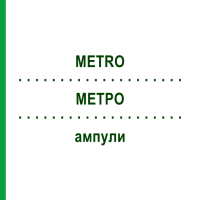 МЕТРО (METRO) ампулы 100 шт - Гомеопатия BIOLOGISCHE HEILMITTEL HEEL