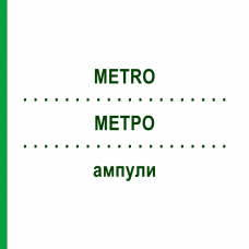 МЕТРО (METRO) ампулы 100 шт - Гомеопатия BIOLOGISCHE HEILMITTEL HEEL