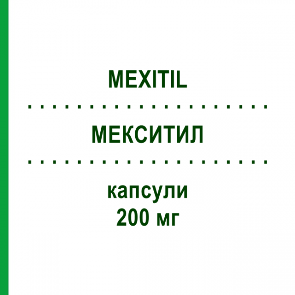 МЕКСИТИЛ (MEXITIL) 200 мг капсулы 40 шт - Мексилетин BOEHRINGER INGELHEIM