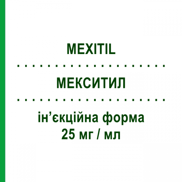 МЕКСИТИЛ (MEXITIL) 25 мг/мл инъекционная форма 10 шт 10 мл - Мексилетин BOEHRINGER INGELHEIM