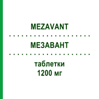 МЕЗАВАНТ (MEZAVANT) 1200 мг таблетки 60 шт - Месалазин 2CARE4