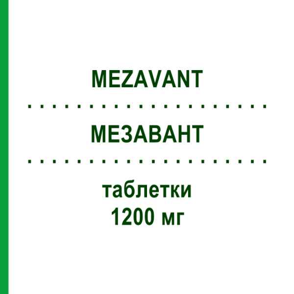 МЕЗАВАНТ (MEZAVANT) 1200 мг таблетки 60 шт - Месалазин 2CARE4