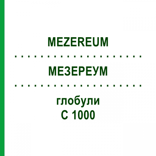 МЕЗЕРЕУМ (MEZEREUM) C 1000 глобули 0,5 г - Гомеопатия GUDJONS