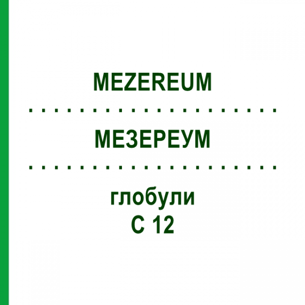 МЕЗЕРЕУМ (MEZEREUM) C 12 глобули 1,5 г - Гомеопатия GUDJONS