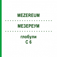 МЕЗЕРЕУМ (MEZEREUM) C 6 глобули 1,5 г - Гомеопатия GUDJONS