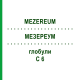 МЕЗЕРЕУМ (MEZEREUM) C 6 глобули 1,5 г - Гомеопатия GUDJONS