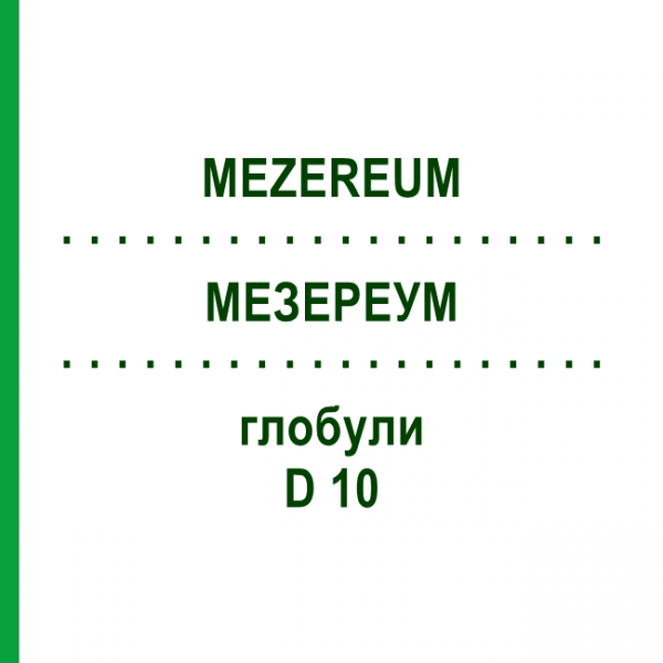МЕЗЕРЕУМ (MEZEREUM) D 10 глобули 10 г - Гомеопатия DHU