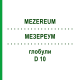 МЕЗЕРЕУМ (MEZEREUM) D 10 глобули 10 г - Гомеопатия DHU