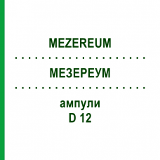 МЕЗЕРЕУМ (MEZEREUM) D 12 ампулы 8x1 мл - Гомеопатия DHU