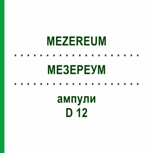 МЕЗЕРЕУМ (MEZEREUM) D 12 ампулы 8x1 мл - Гомеопатия DHU