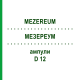 МЕЗЕРЕУМ (MEZEREUM) D 12 ампулы 8x1 мл - Гомеопатия DHU