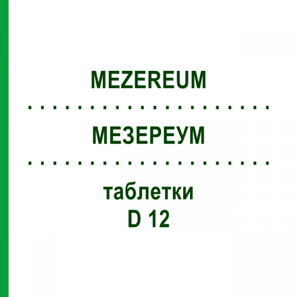 МЕЗЕРЕУМ (MEZEREUM) D 12 таблетки 200 шт - Гомеопатия DHU