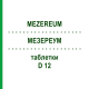 МЕЗЕРЕУМ (MEZEREUM) D 12 таблетки 200 шт - Гомеопатия DHU