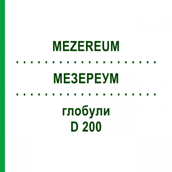 МЕЗЕРЕУМ (MEZEREUM) D 200 глобули 10 г - Гомеопатия DHU
