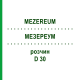 МЕЗЕРЕУМ (MEZEREUM) D 30 раствор 20 мл - Гомеопатия DHU