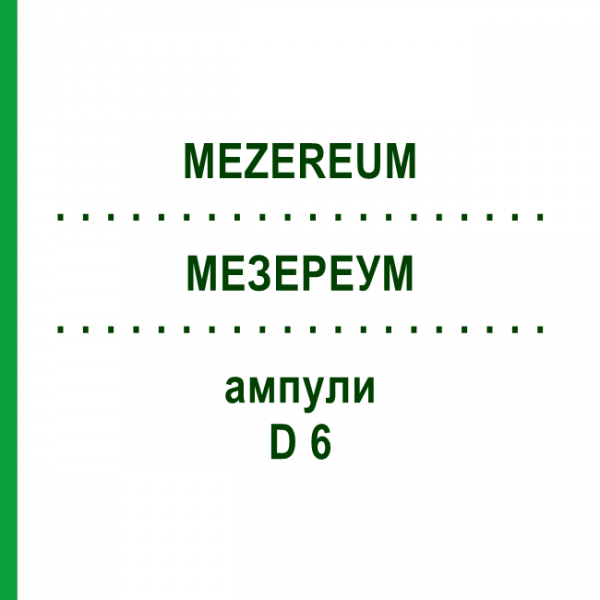 МЕЗЕРЕУМ (MEZEREUM) D 6 ампулы 8x1 мл - Гомеопатия DHU