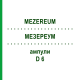 МЕЗЕРЕУМ (MEZEREUM) D 6 ампулы 8x1 мл - Гомеопатия DHU