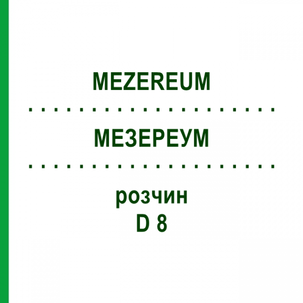 МЕЗЕРЕУМ (MEZEREUM) D 8 раствор 20 мл - Гомеопатия DHU