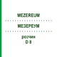 МЕЗЕРЕУМ (MEZEREUM) D 8 раствор 20 мл - Гомеопатия DHU