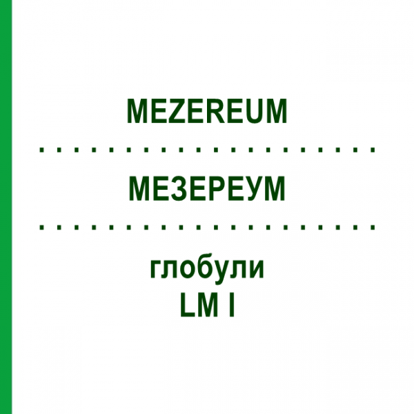 МЕЗЕРЕУМ (MEZEREUM) LM I глобули 5 г - Гомеопатия DHU