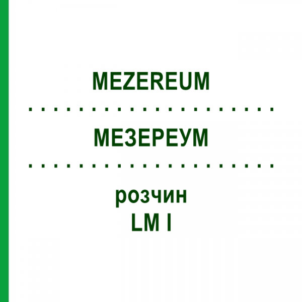 МЕЗЕРЕУМ (MEZEREUM) LM I раствор 10 мл - Гомеопатия DHU