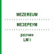 МЕЗЕРЕУМ (MEZEREUM) LM I раствор 10 мл - Гомеопатия DHU