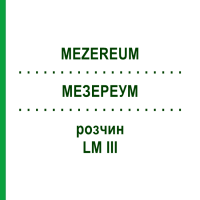МЕЗЕРЕУМ (MEZEREUM) LM III розчин 10 мл - Гомеопатія DHU