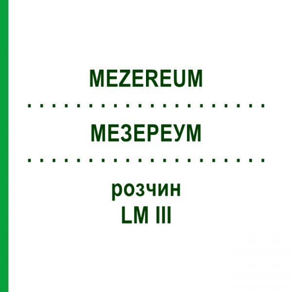 МЕЗЕРЕУМ (MEZEREUM) LM III раствор 10 мл - Гомеопатия DHU