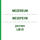 МЕЗЕРЕУМ (MEZEREUM) LM III раствор 10 мл - Гомеопатия DHU