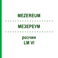 МЕЗЕРЕУМ (MEZEREUM) LM VI раствор 10 мл - Гомеопатия DHU