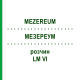 МЕЗЕРЕУМ (MEZEREUM) LM VI раствор 10 мл - Гомеопатия DHU