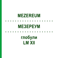 МЕЗЕРЕУМ (MEZEREUM) LM XII глобули 5 г - Гомеопатия DHU