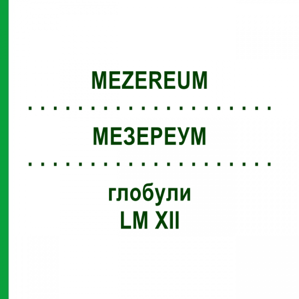 МЕЗЕРЕУМ (MEZEREUM) LM XII глобули 5 г - Гомеопатия DHU