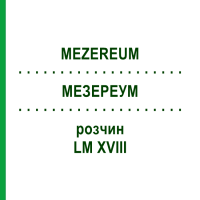 МЕЗЕРЕУМ (MEZEREUM) LM XVIII розчин 10 мл - Гомеопатія DHU