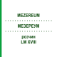 МЕЗЕРЕУМ (MEZEREUM) LM XVIII раствор 10 мл - Гомеопатия DHU