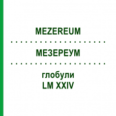 МЕЗЕРЕУМ (MEZEREUM) LM XXIV глобули 5 г - Гомеопатия DHU