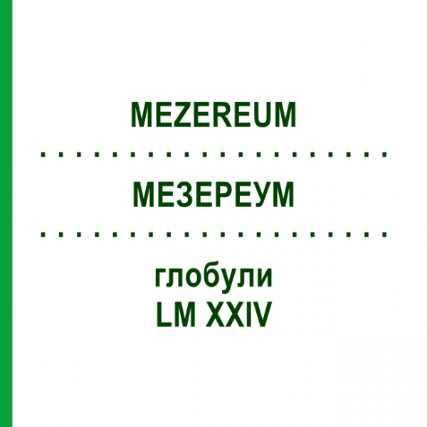 МЕЗЕРЕУМ (MEZEREUM) LM XXIV глобули 5 г - Гомеопатия DHU