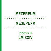 МЕЗЕРЕУМ (MEZEREUM) LM XXIV розчин 10 мл - Гомеопатія DHU