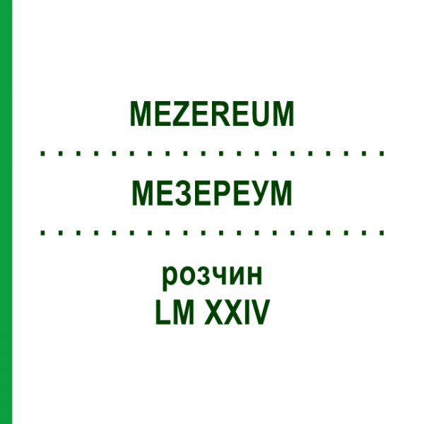 МЕЗЕРЕУМ (MEZEREUM) LM XXIV раствор 10 мл - Гомеопатия DHU