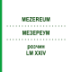 МЕЗЕРЕУМ (MEZEREUM) LM XXIV раствор 10 мл - Гомеопатия DHU
